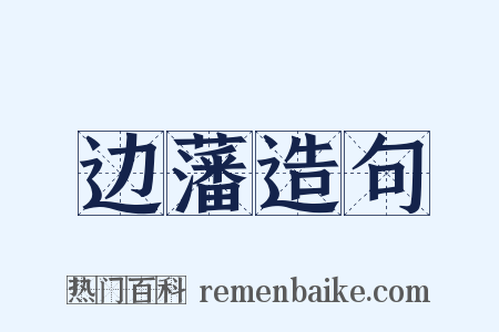 边藩造句是什么意思的图片